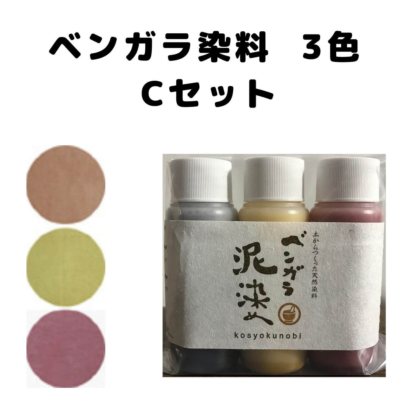 ベンガラ染料 お試しセットC