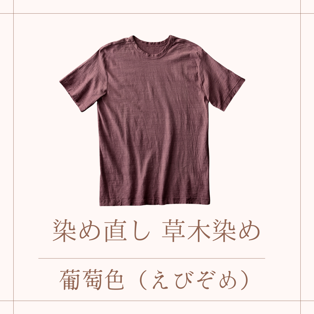 草木染めでの染め直し・染め替え