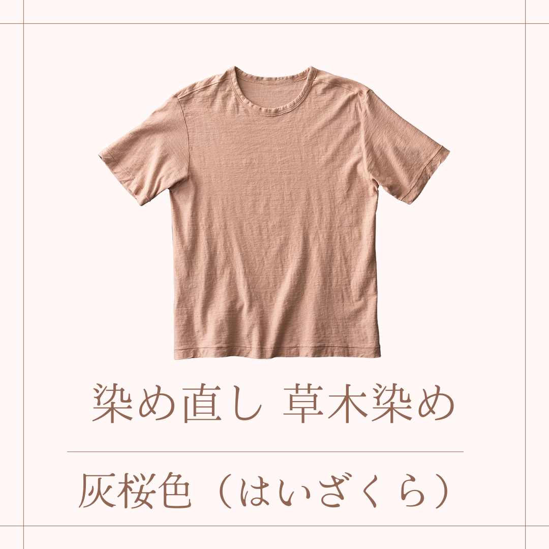 草木染めでの染め直し・染め替え