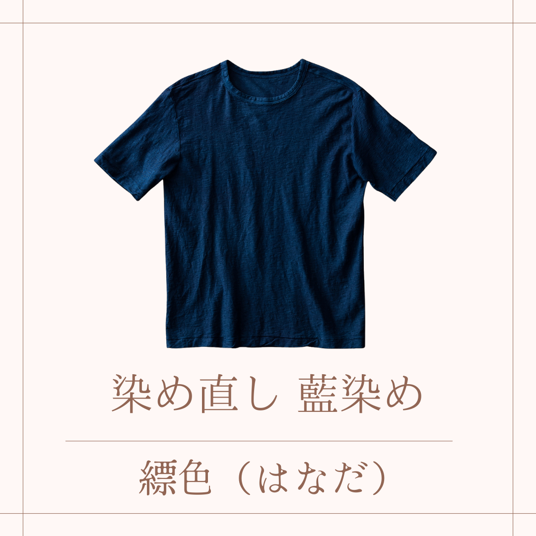 藍染での染め直し・染め替え