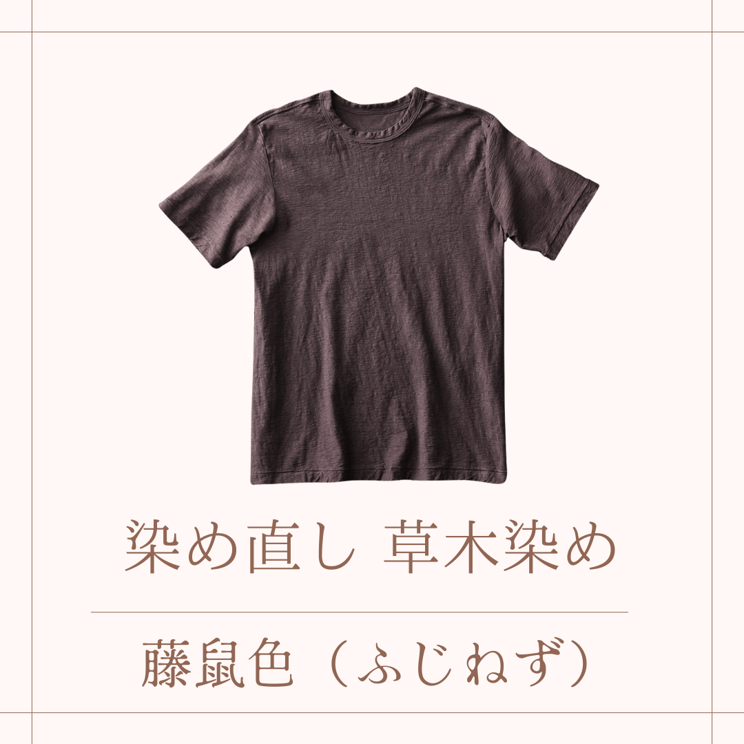 草木染めでの染め直し・染め替え
