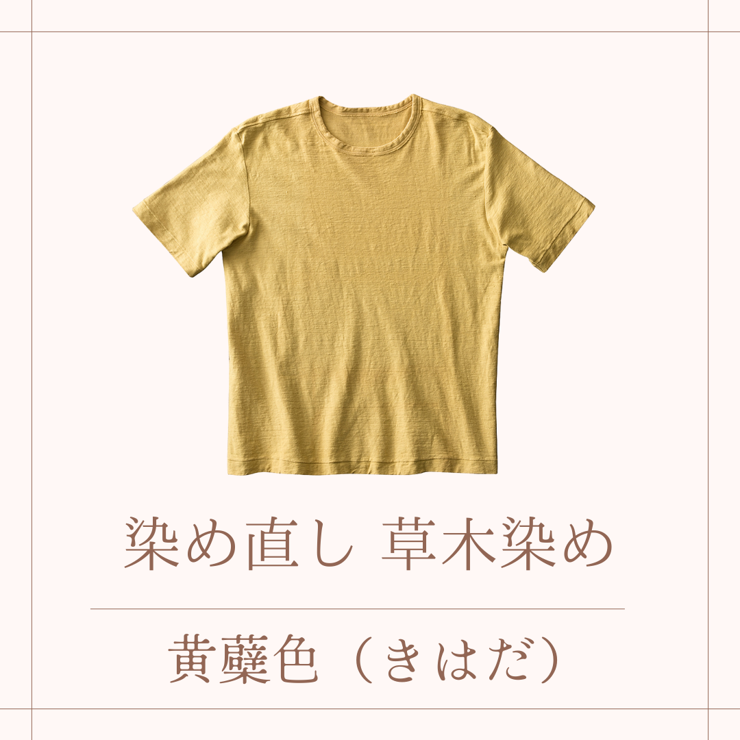 草木染めでの染め直し・染め替え