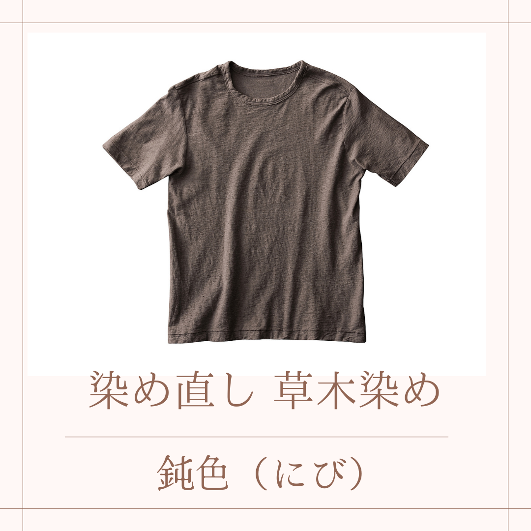 草木染めでの染め直し・染め替え