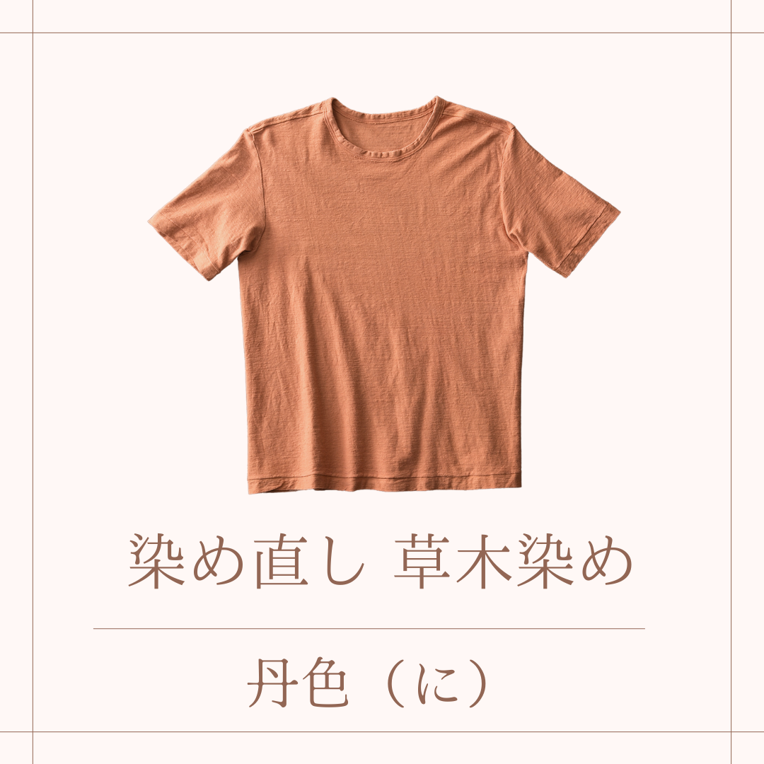 草木染めでの染め直し・染め替え