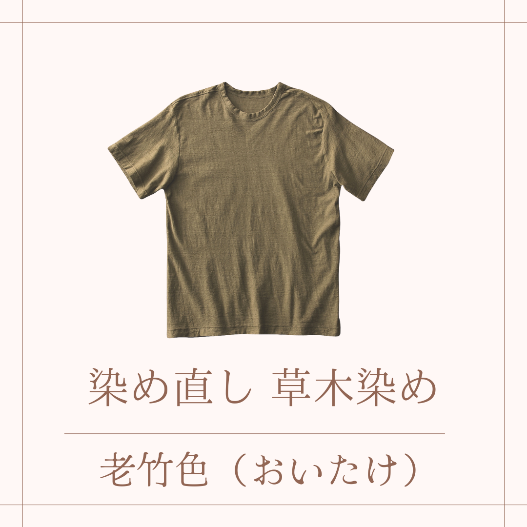 草木染めでの染め直し・染め替え