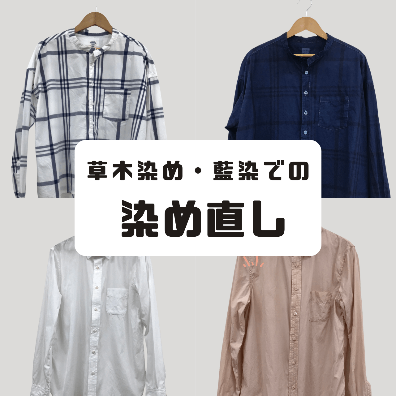 草木染めでの染め直し・染め替え