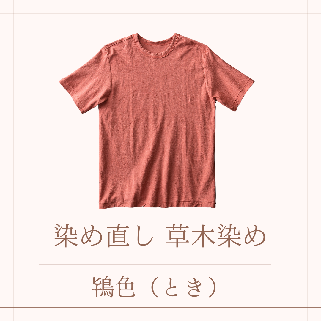 草木染めでの染め直し・染め替え
