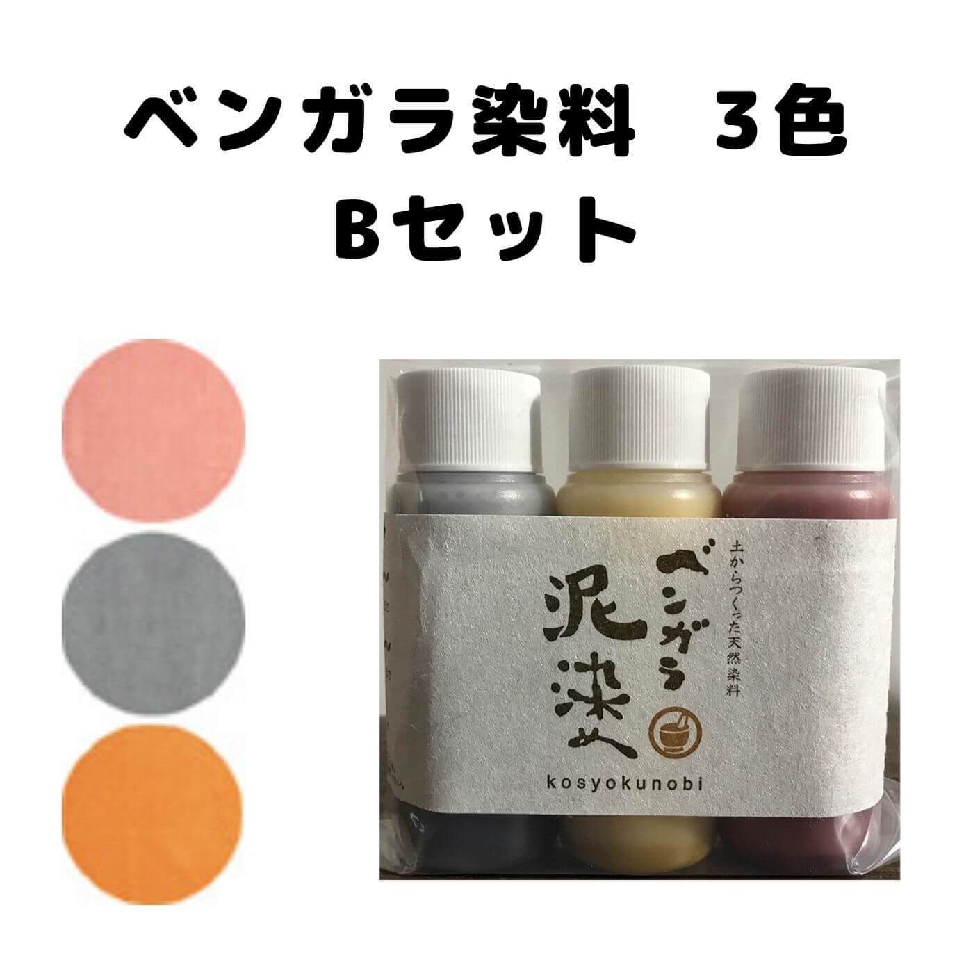 ベンガラ染料 お試しセットB – 染め屋 貴久 KIKYU