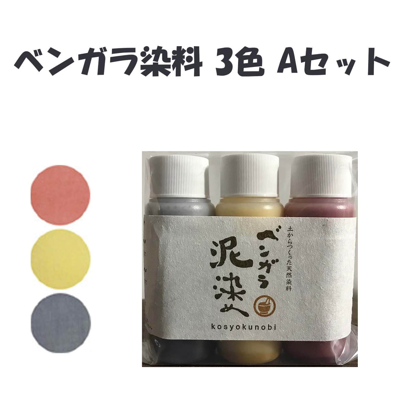 ベンガラ染料 お試しセットA – 染め屋 貴久 KIKYU