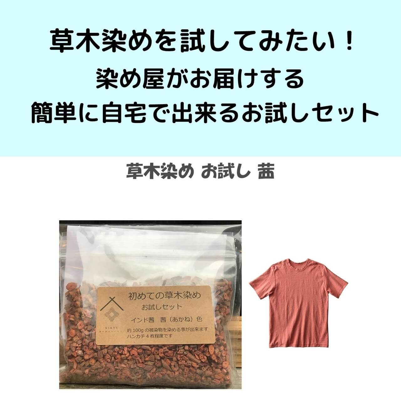 初めての草木染め　お試しセット　インド茜　鴇色（とき）色