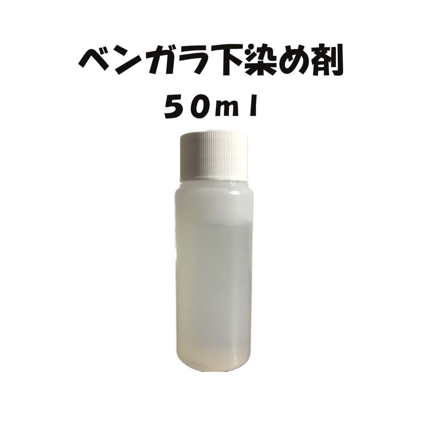 ベンガラ染め 下染め剤 50ml